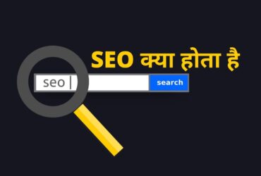 SEO kya hota hai