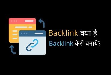 backlink kya hai