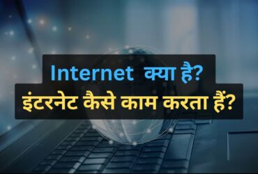internet kya hai in hindi