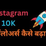 इंस्टाग्राम पर 10k फॉलोअर्स कैसे बढ़ाए