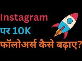 इंस्टाग्राम पर 10k फॉलोअर्स कैसे बढ़ाए