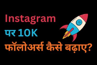 इंस्टाग्राम पर 10k फॉलोअर्स कैसे बढ़ाए