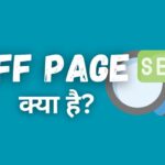 Off Page SEO क्या है