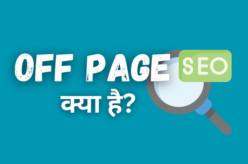 Off Page SEO क्या है