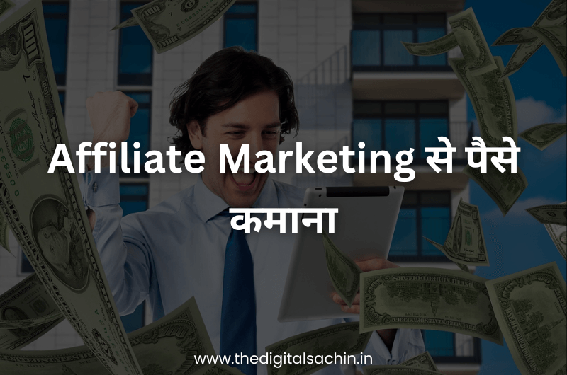 Affiliate Marketing से पैसे कमाना