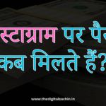 इंस्टाग्राम पर पैसे कब मिलते हैं