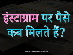 इंस्टाग्राम पर पैसे कब मिलते हैं