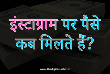 इंस्टाग्राम पर पैसे कब मिलते हैं