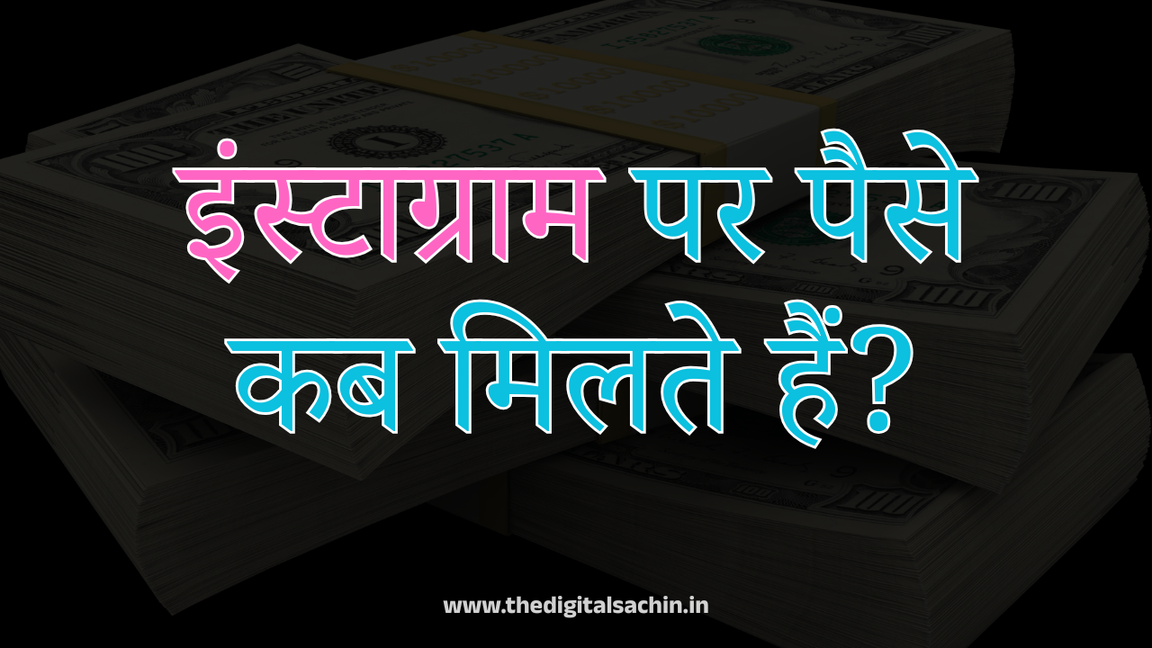 इंस्टाग्राम पर पैसे कब मिलते हैं