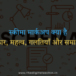 स्कीमा मार्कअप क्या है