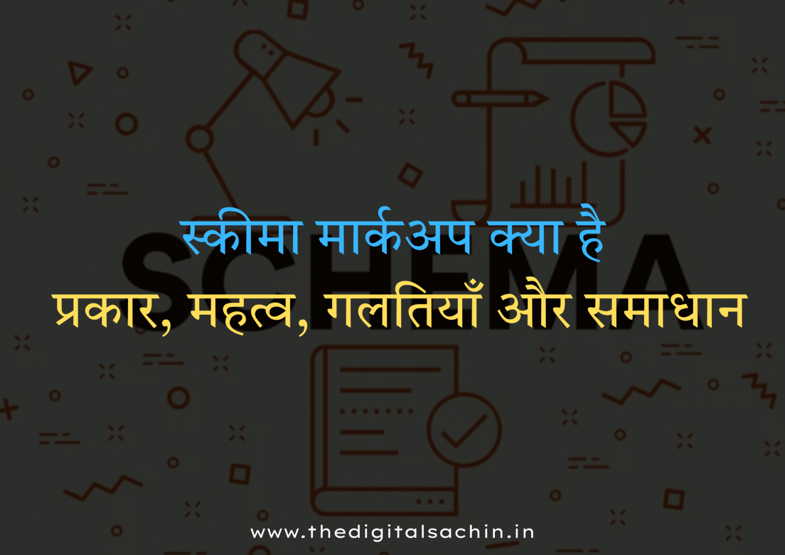स्कीमा मार्कअप क्या है