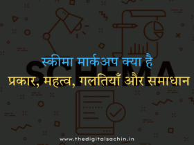 स्कीमा मार्कअप क्या है