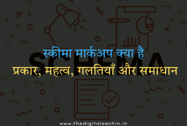 स्कीमा मार्कअप क्या है