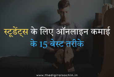 student paise kaise kamaye