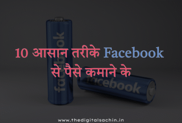 Facebook Se Paise Kaise Kamaye