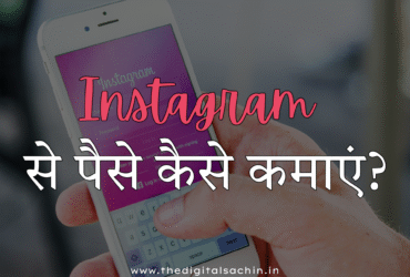 instagram se paise kamaye