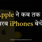 Apple ने कब तक 3 अरब iPhones बेचे