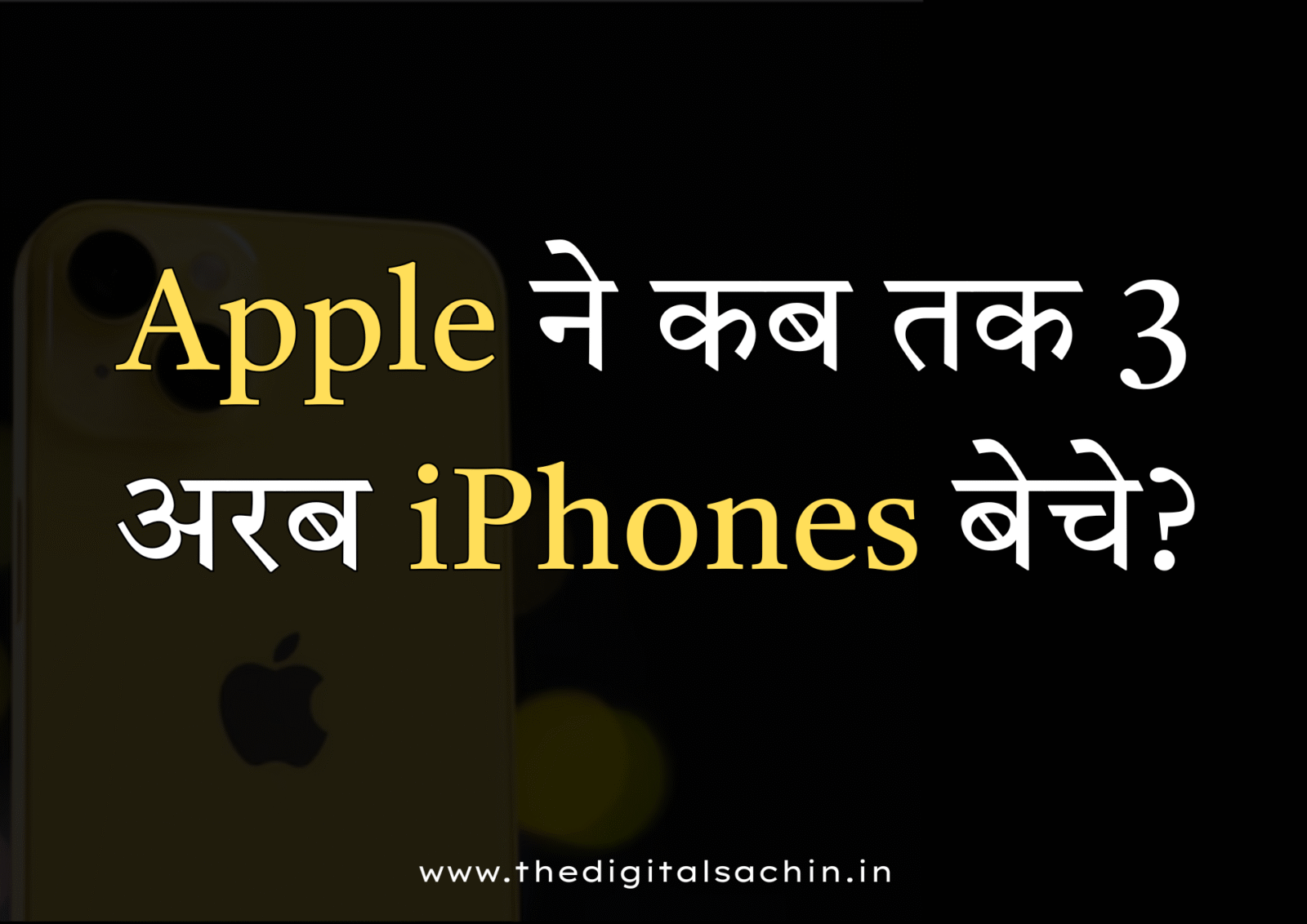 Apple ने कब तक 3 अरब iPhones बेचे