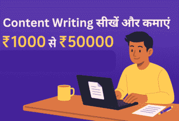Content Writing सीखें और कमाएं (1)